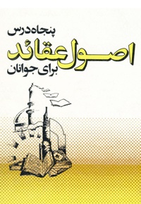 پنجاه درس اصول عقائد برای جوانان